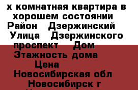 2-[х комнатная квартира в хорошем состоянии › Район ­ Дзержинский  › Улица ­ Дзержинского проспект  › Дом ­ 55 › Этажность дома ­ 5 › Цена ­ 15 000 - Новосибирская обл., Новосибирск г. Недвижимость » Квартиры аренда   . Новосибирская обл.,Новосибирск г.